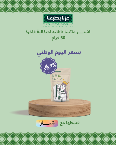 ماتشا احتفالية فاخرة 50قرام