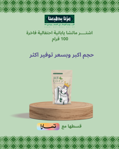 ماتشا احتفاليه فاخره 100 قرام