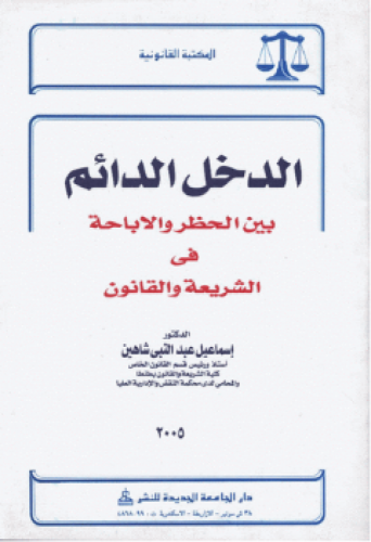 الدخل الدائم بين الحظر والإباحة فى الشريعة والقانون