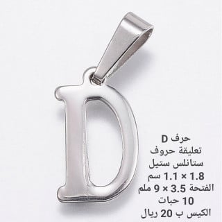 حرف ستانلس ستيل D