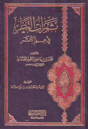 ثمرات النظر في علم الأثر للصنعاني
