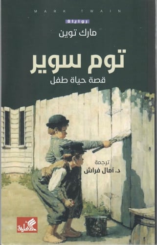 توم سوير : قصة حياة طفل .. رواية