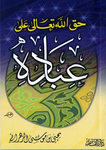 حق الله تعالى على عبادة