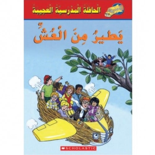 الحافلة المدرسية العجيبة ( يطير من العش )