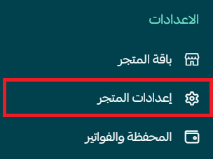 - إعدادات فروع ومستودعات المتجر