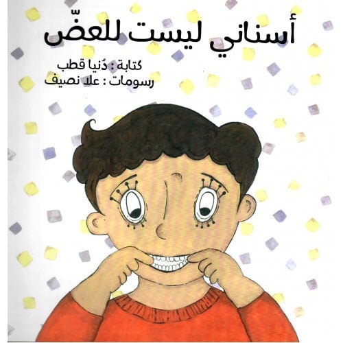 أسناني ليست للعض