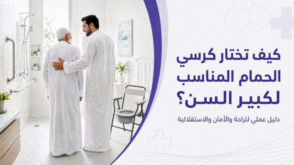 كيف تختار كرسي الحمام المناسب لكبار السن؟