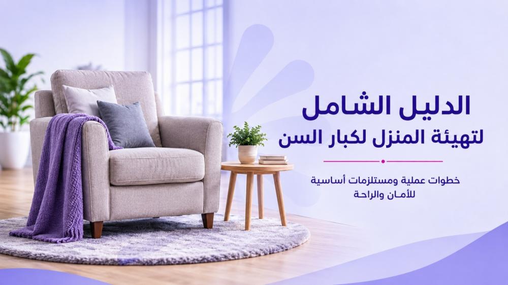 الدليل الشامل لتهيئة المنزل لكبار السن