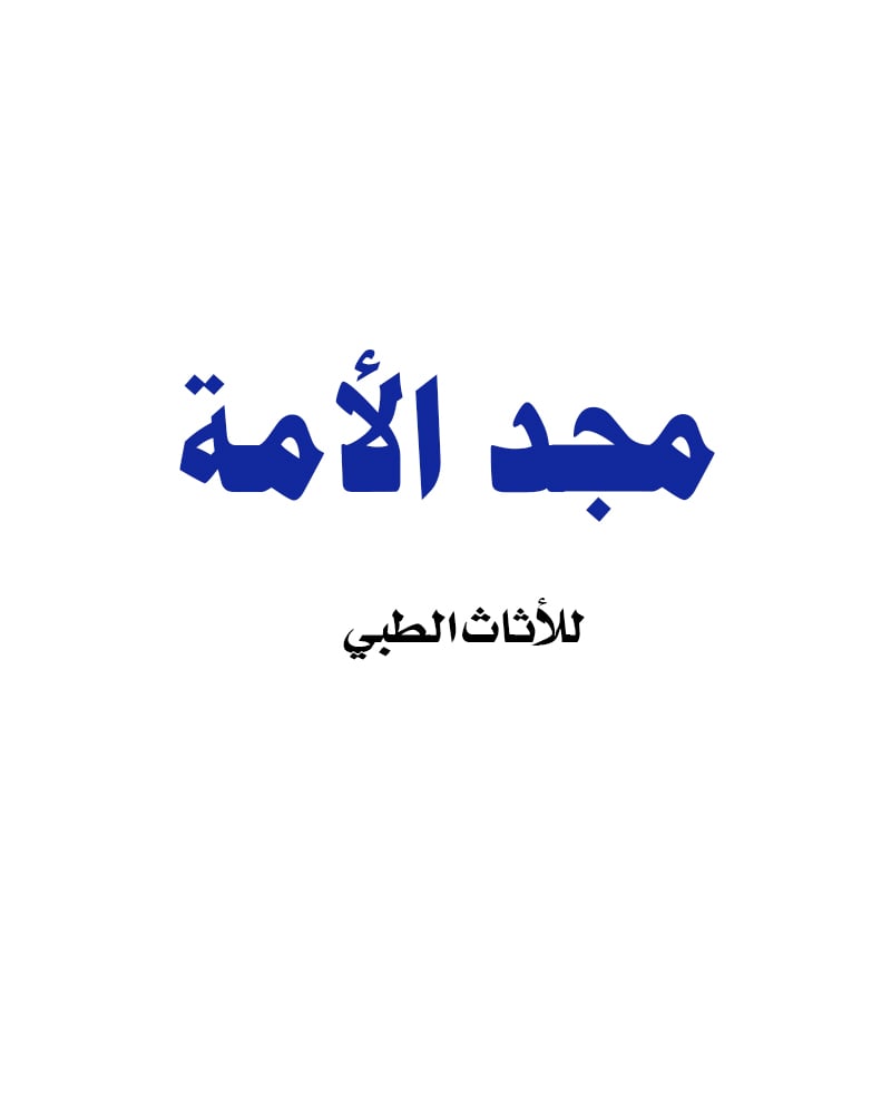 مجد الأمة