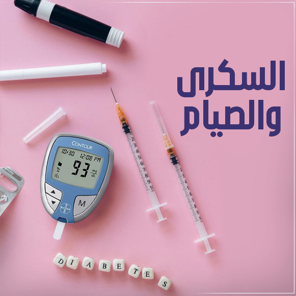 السكرى والصيام