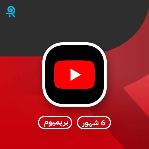 اشتراك يوتيوب بريميوم 6 شهور