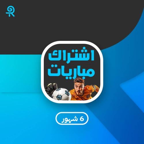 اشتراك مباريات 6 شهور بـ 25