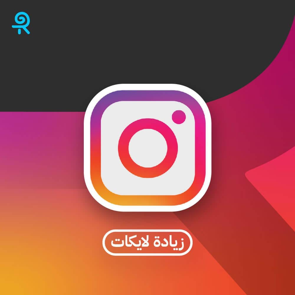 زيادة لايكات انستقرام