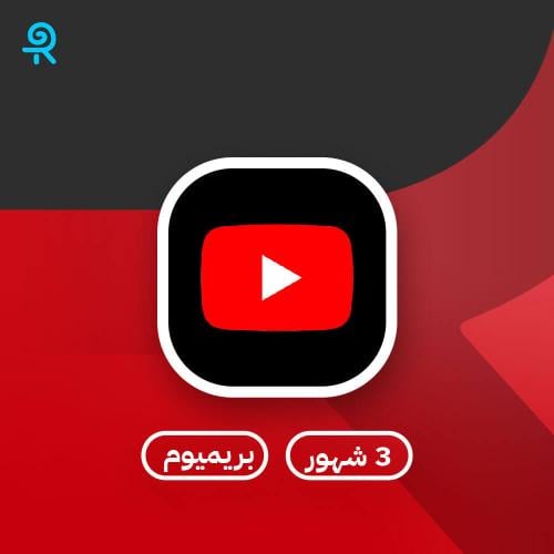 اشتراك يوتيوب بريميوم 3 شهور