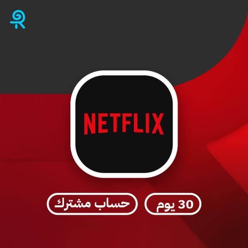 اشتراك نتفلكس شهر