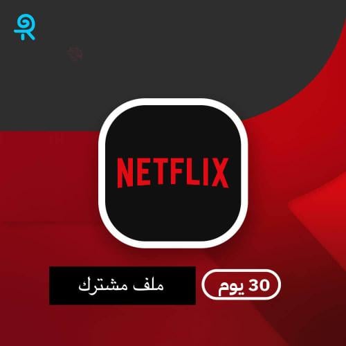 اشتراك نتفلكس شهر | ملف مشترك