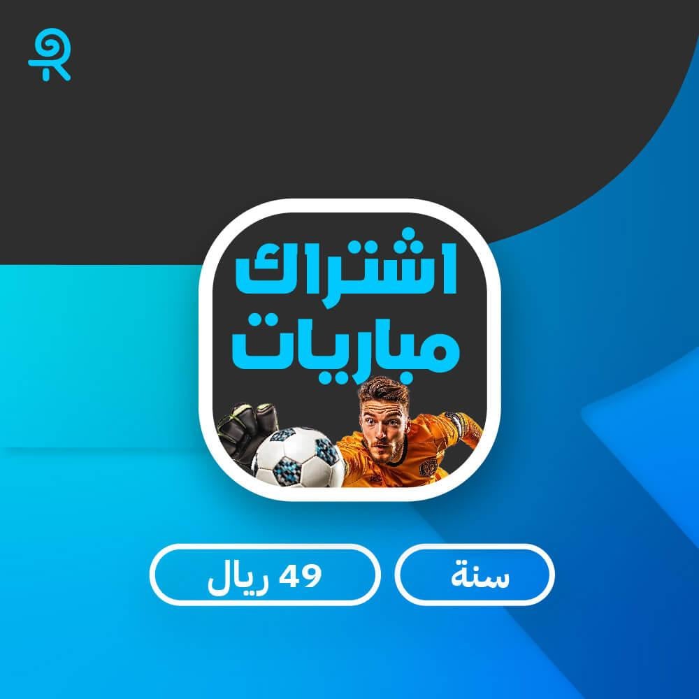 اشتراك مباريات