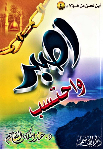 اصبر واحتسب