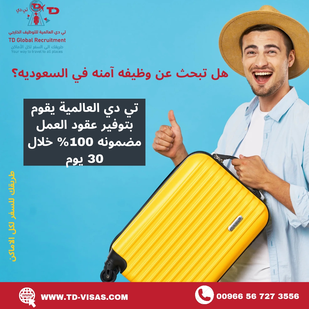 تي دي العالمية للتوظيف الدولي