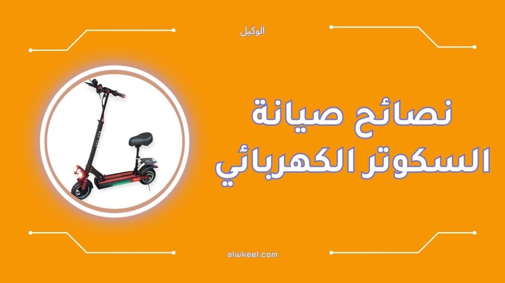 نصائح صيانة السكوتر الكهربائي للحفاظ على الأداء والسلامة