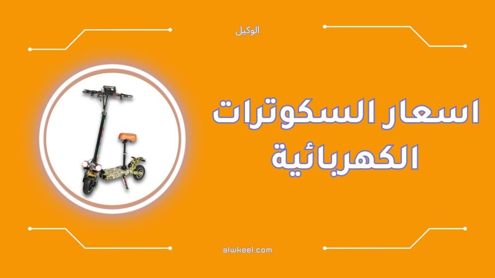 اسعار السكوترات الكهربائية في السعودية