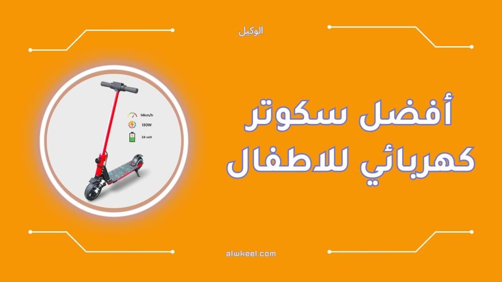 أفضل سكوتر كهربائي للاطفال