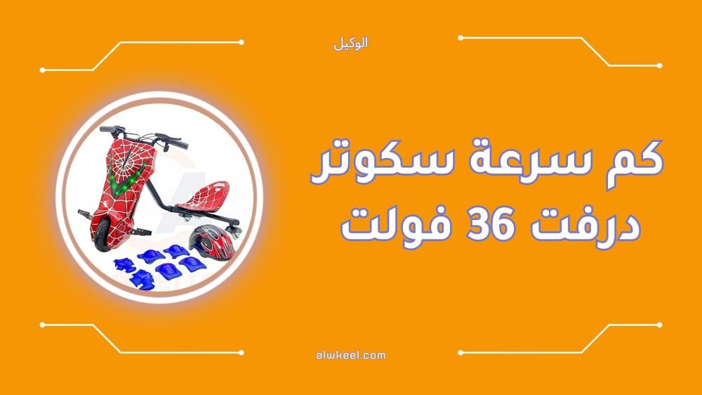 كم سرعة سكوتر درفت 36 فولت إليك التفاصيل الكاملة