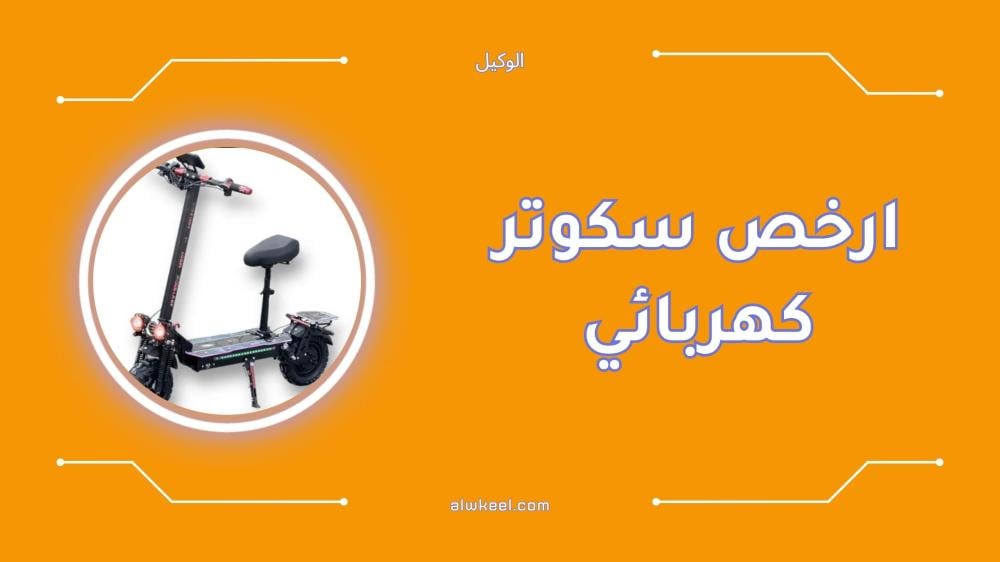 ارخص سكوتر كهربائي في السعودية