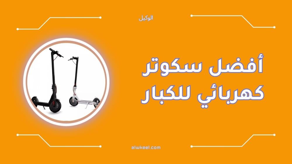 أفضل سكوتر كهربائي للكبار عملي وآمن