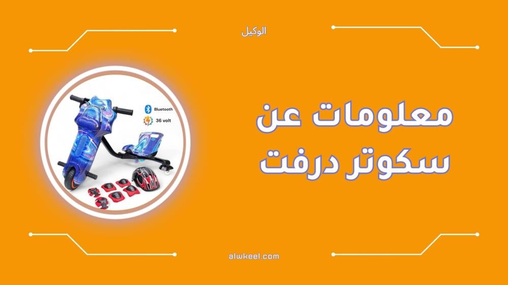 معلومات عن سكوتر درفت كل ما تحتاج معرفته قبل الشراء
