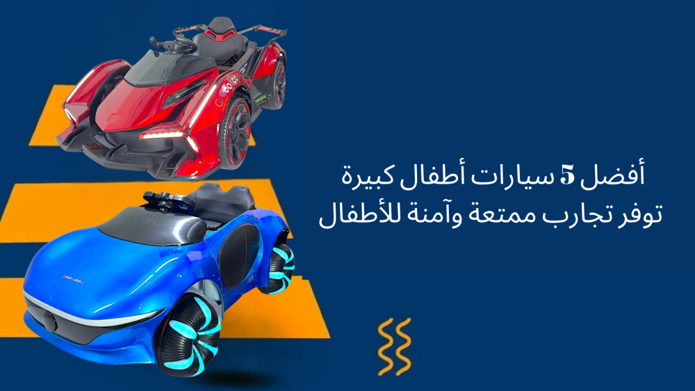 أفضل 5 سيارات أطفال كبيرة: توفر تجارب ممتعة وآمنة للأطفال