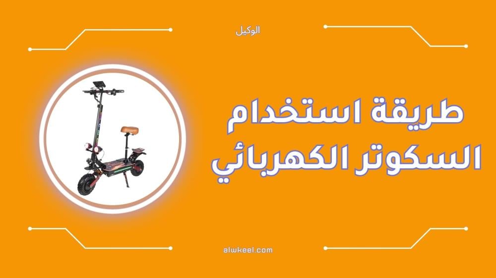 طريقة استخدام السكوتر الكهربائي خطوة بخطوة