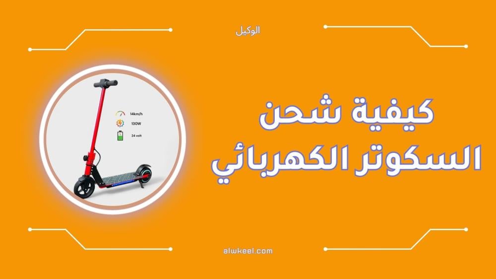 كيفية شحن السكوتر الكهربائي خطوة بخطوة
