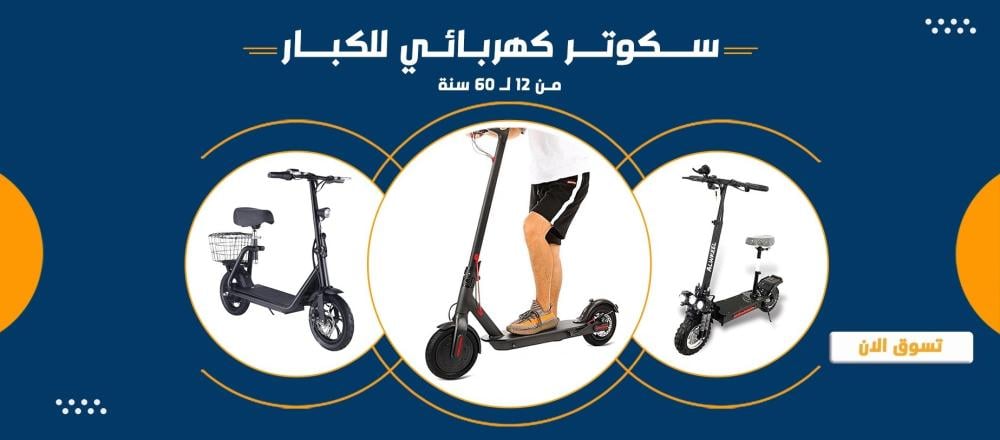 افضل متجر يوفر سكوترات كهربائيه وقطع غيارها