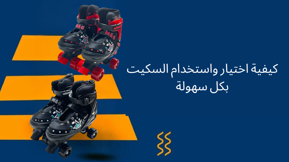 كيفية اختيار واستخدام السكيت بكل سهولة