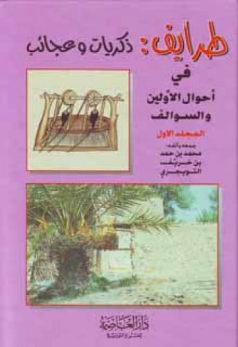 طرايف : ذكريات وعجائب في أحوال الأولين والسوالف