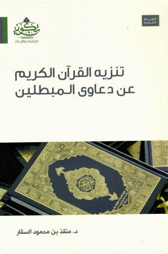 تنزيه القرآن الكريم عن دعاوى المبطلين