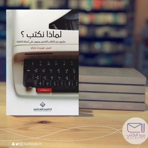 لماذا نكتب ؟- يريديث ماران