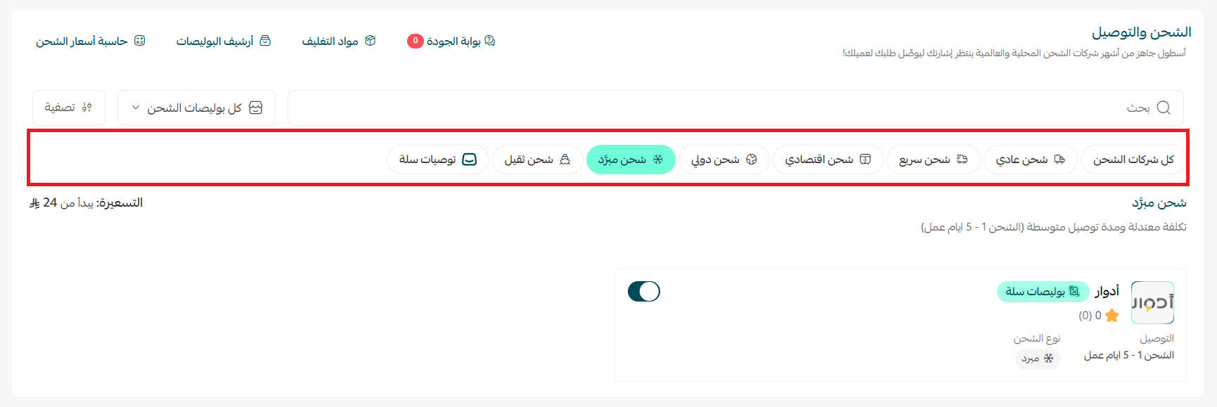 البدء مع إدارة الشحن الموحد Shipping Management
