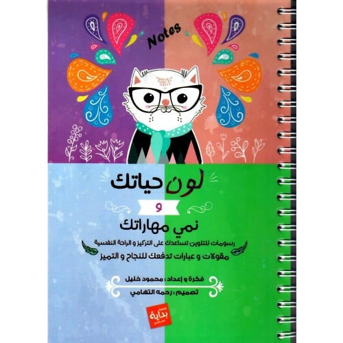 لون حياتك و نمي مهارتك