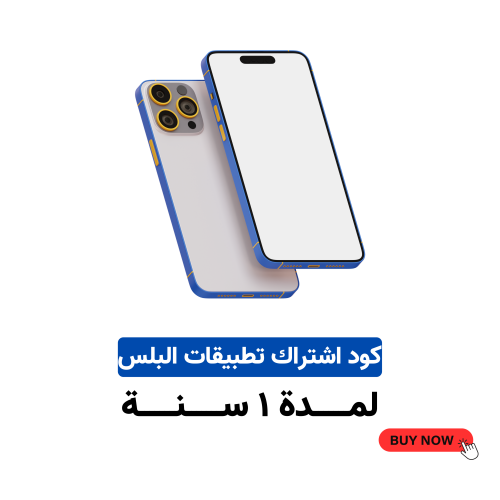 اشتراك تطبيقات البلس للايفون