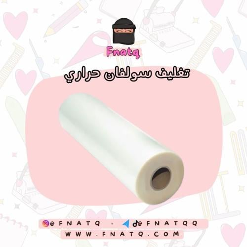 فلم حراري سلفان ٢١ سم * ١٠٠ متر ( لامع )