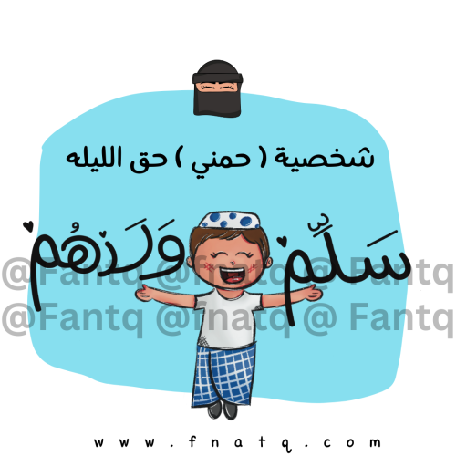 شخصيه (حمني) حق الليلة