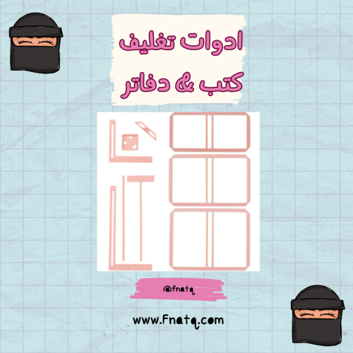 ادوات تغليف كتب ودفاتر