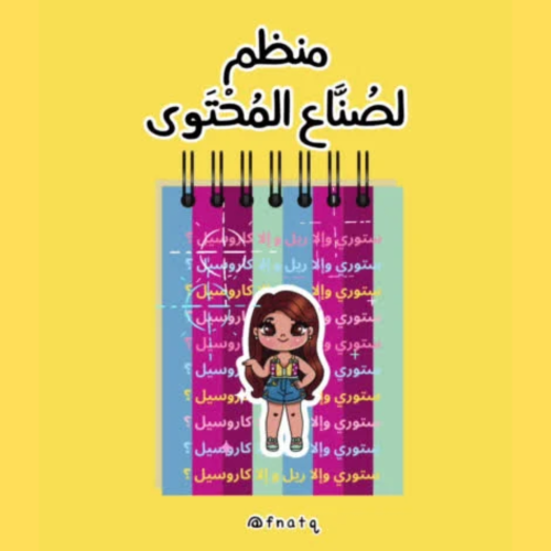 منظم لصنّاع المحتوى