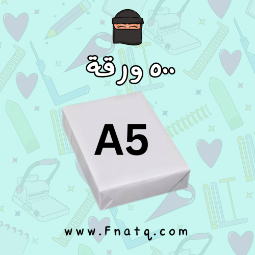 ورق A5 - ٥٠٠ ورقة - من Double A