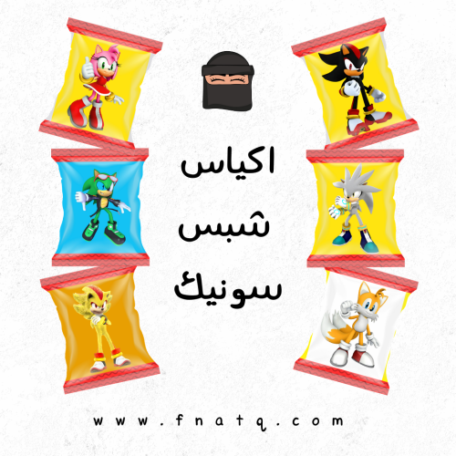 اكياس شيبس سونيك ( ١٠ )