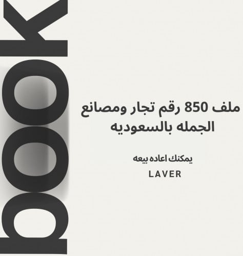 850 رقم مصانع وتجار الجمله