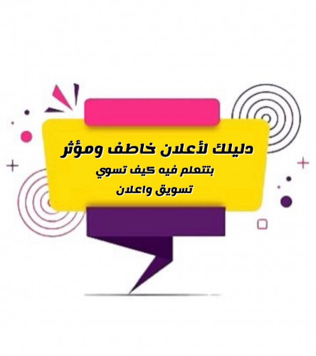 دليلك للتسويق ولأعلان خاطف ومؤثر