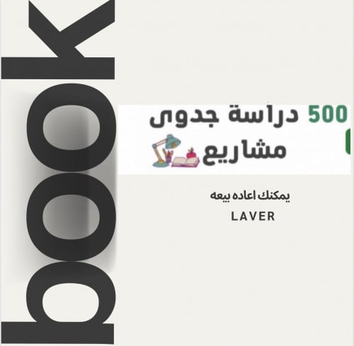 500 مشروع ودراسه جدوى